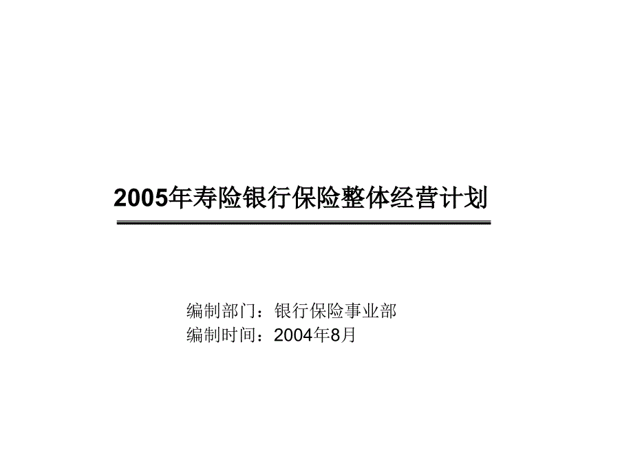 XXXX年银保整体经营计划(正式版)_第1页