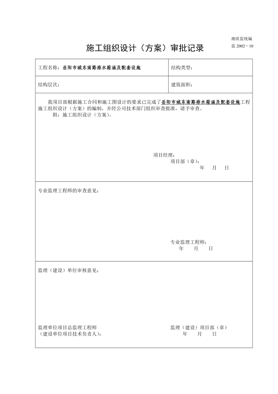 岳阳市城东南路排水箱涵及配套设施施工组织设计_第1页