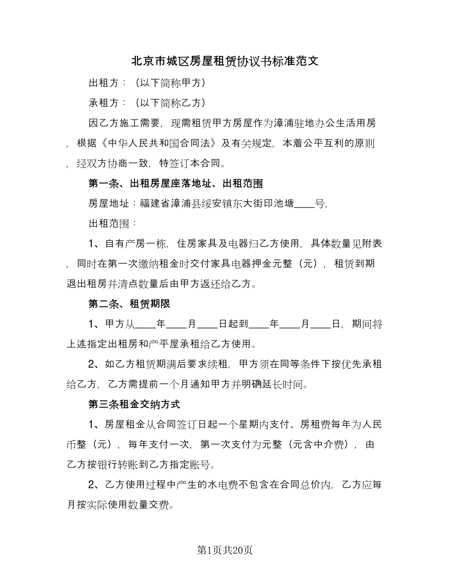 北京市城区房屋租赁协议书标准范文（八篇）_第1页