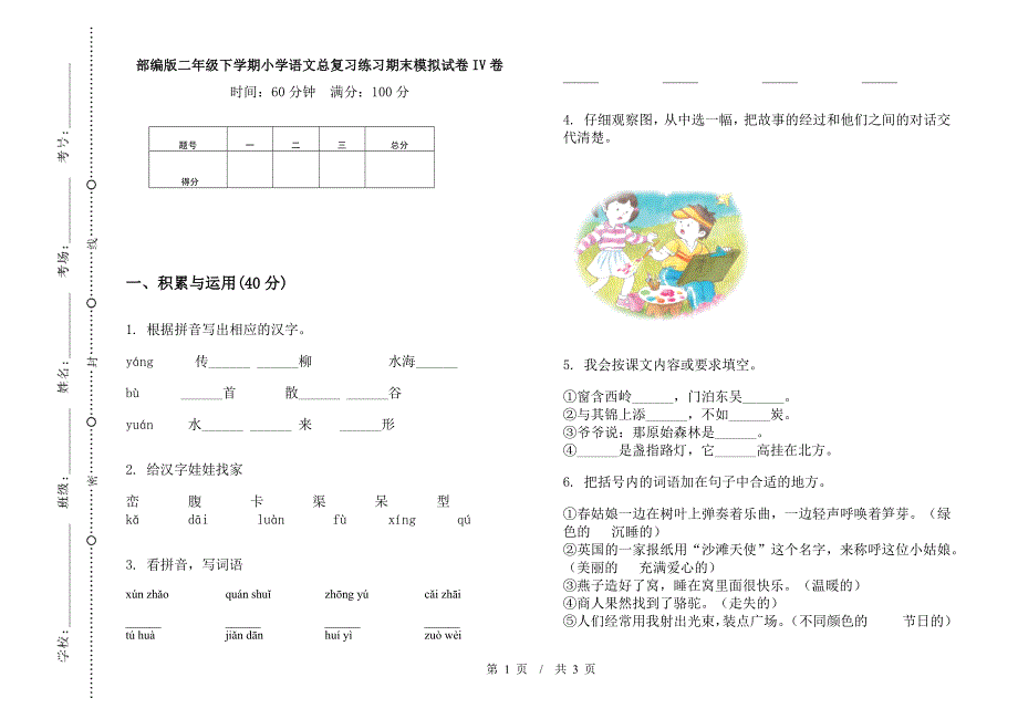 部编版二年级下学期小学语文总复习练习期末模拟试卷IV卷.docx_第1页