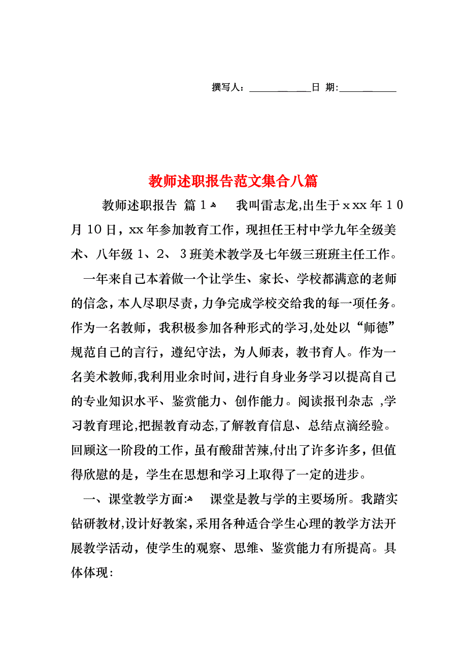 教师述职报告范文集合八篇_第1页