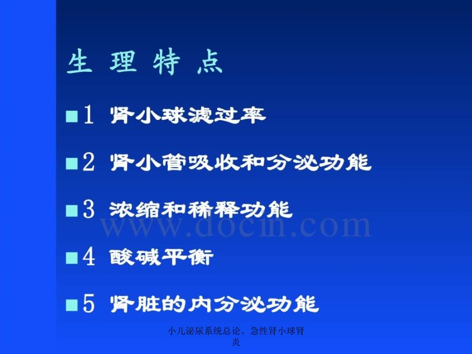 小儿泌尿系统总论、急性肾小球肾炎课件_第3页