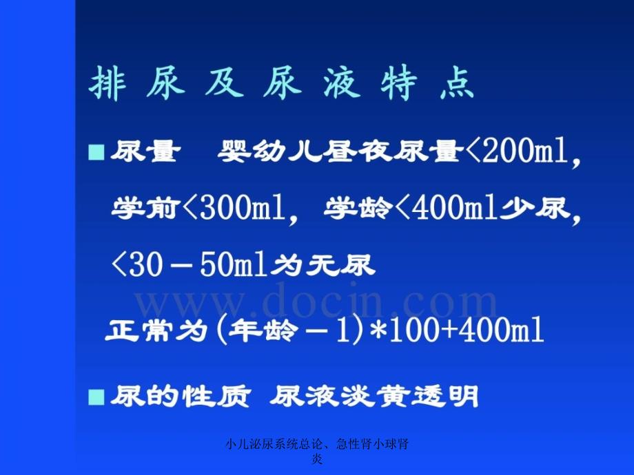 小儿泌尿系统总论、急性肾小球肾炎课件_第4页