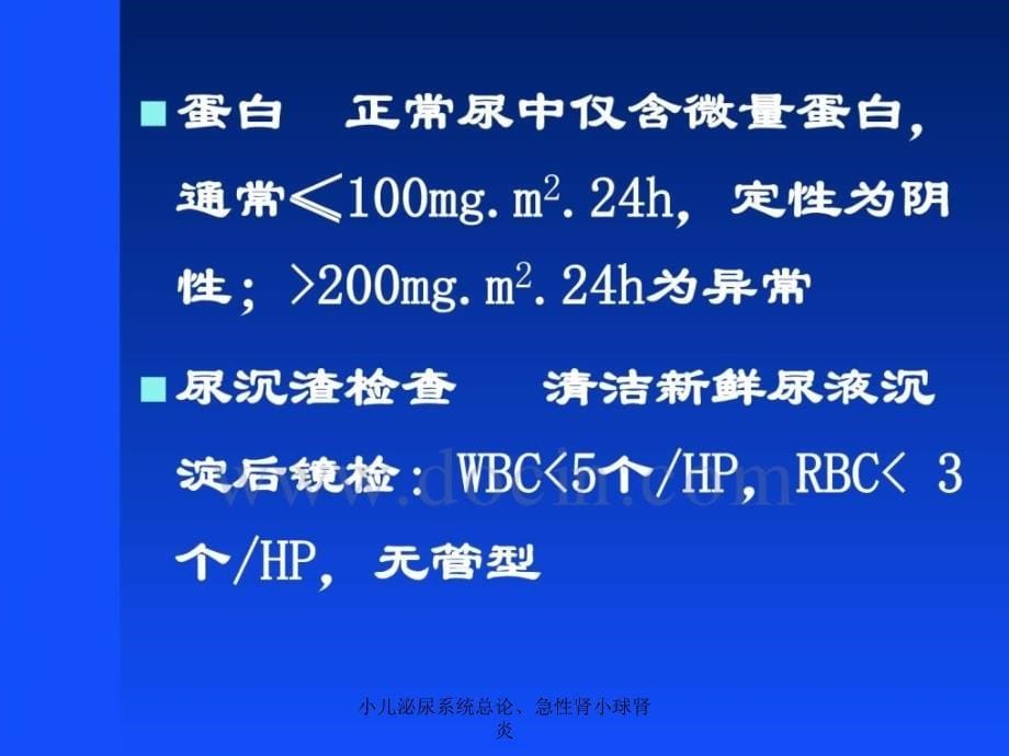 小儿泌尿系统总论、急性肾小球肾炎课件_第5页