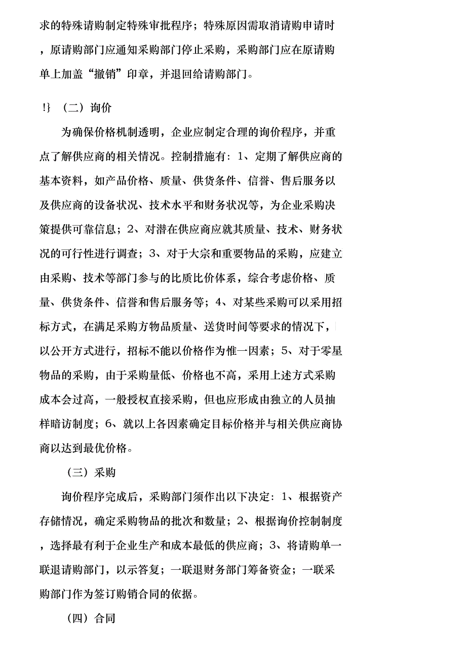 【精品文档-管理学】企业采购与付款的内部会计控制制度设计_财_第4页