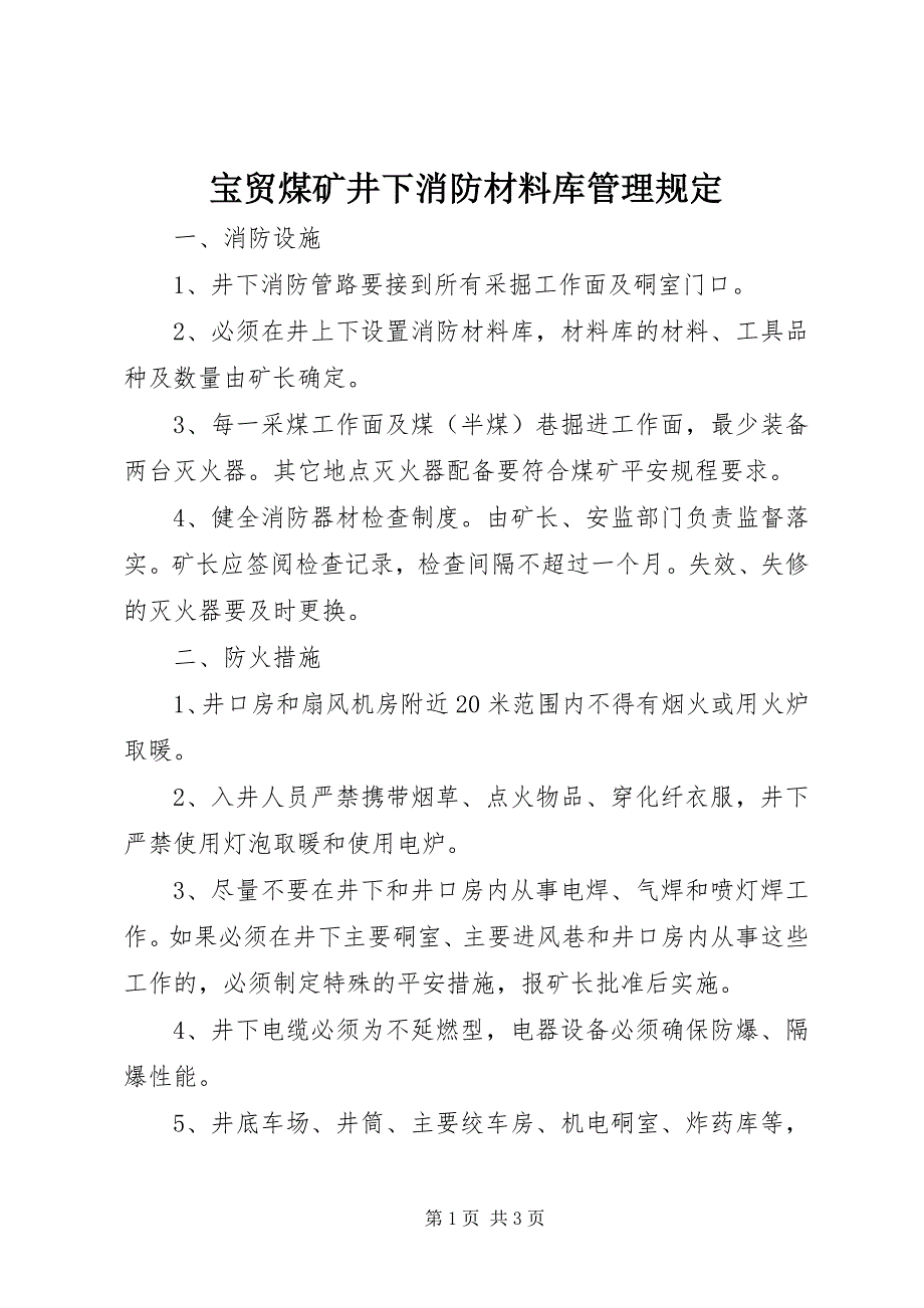 2023年宝贸煤矿井下消防材料库管理规定新编.docx_第1页