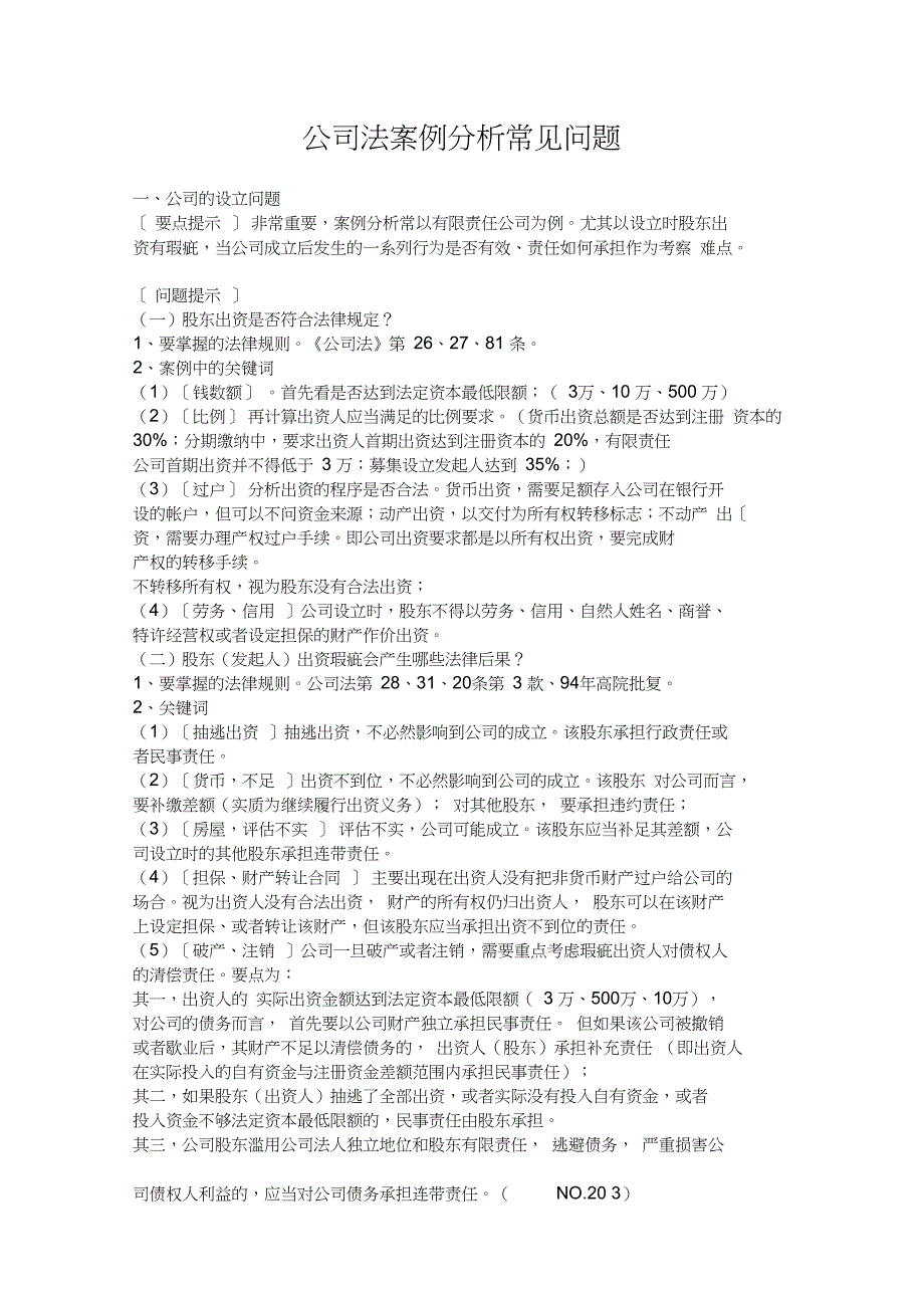 完整版公司法案例分析常见问题_第1页
