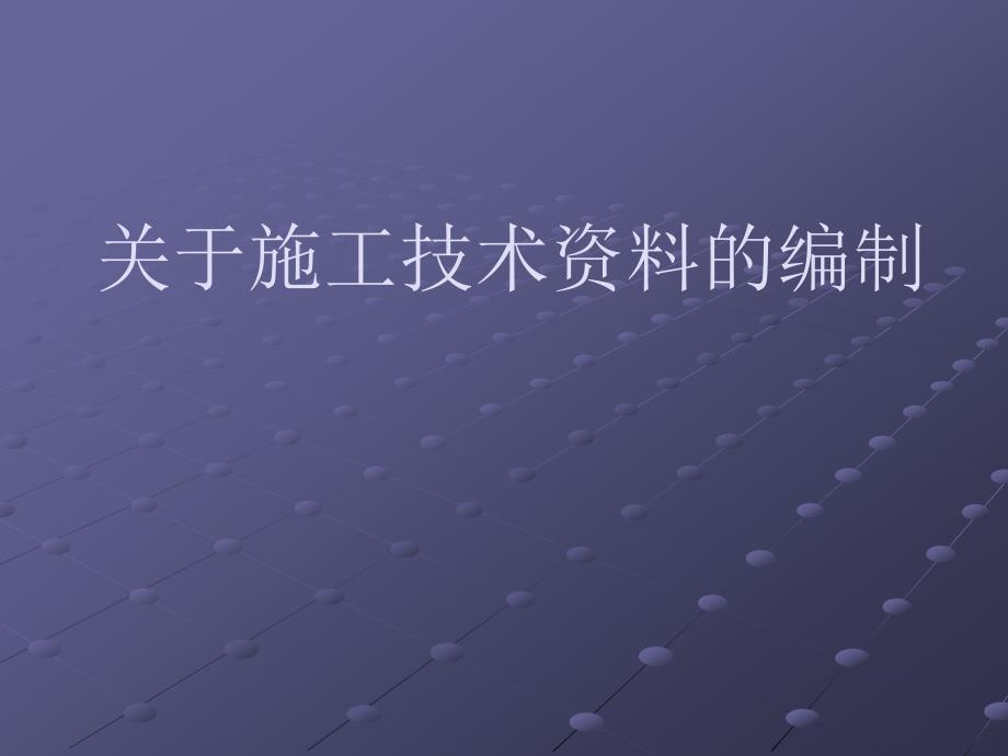 关于施工技术资料的编制课件_第1页