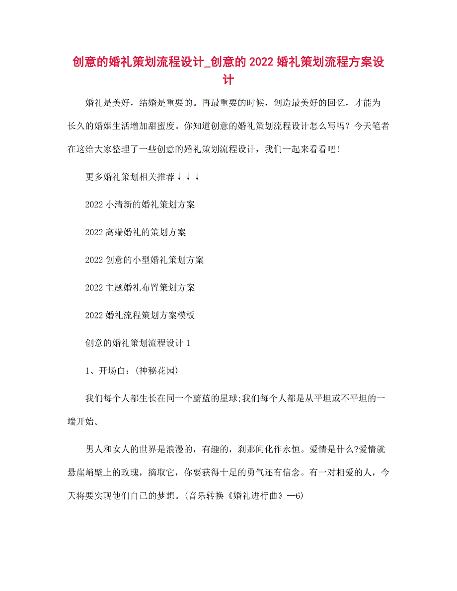 2022年创意的婚礼策划流程设计_创意的2022婚礼策划流程方案设计范文_第1页