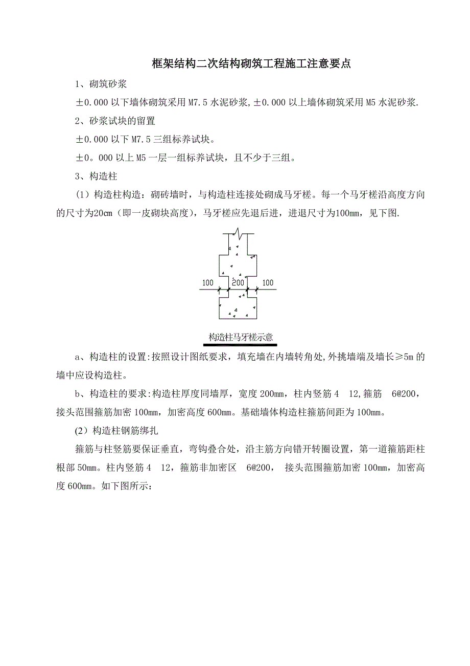 框架结构二次结构砌筑工程施工注意要点_第1页