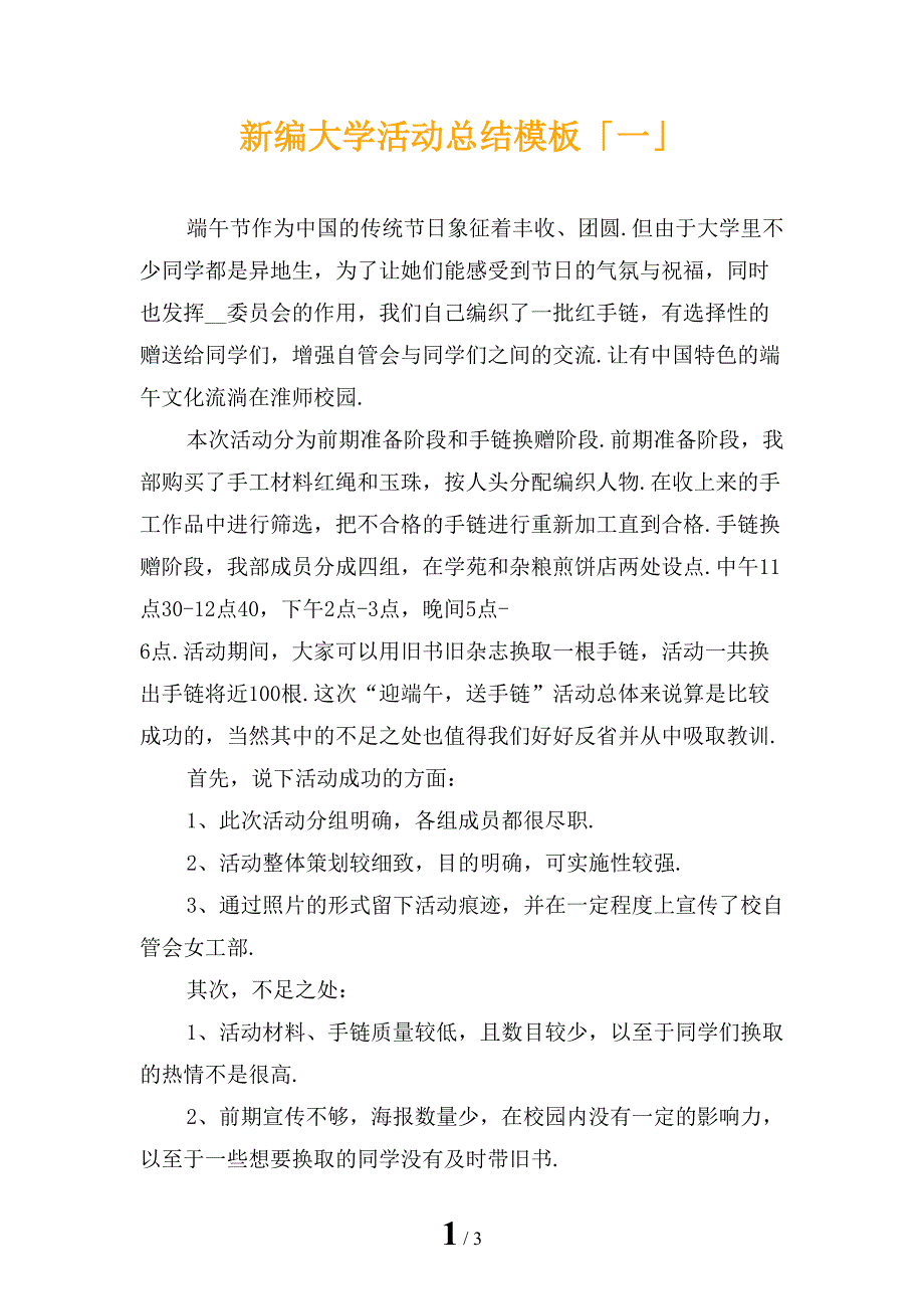 新编大学活动总结模板「一」_第1页