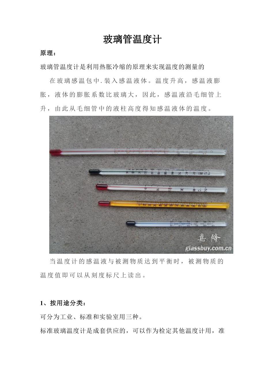 玻璃管温度计讲义_第1页