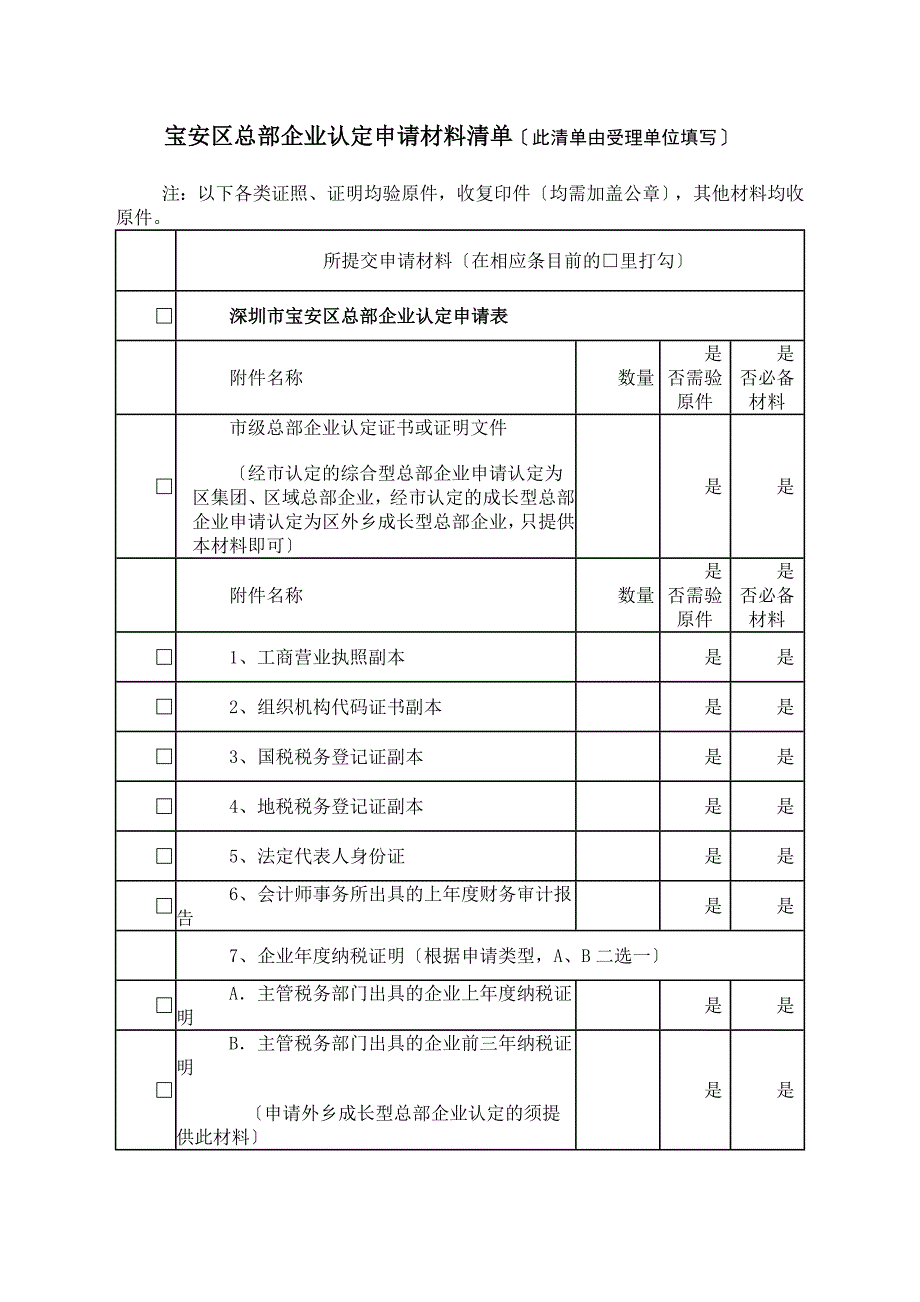 宝安区总部企业认定申请材料清单_第1页