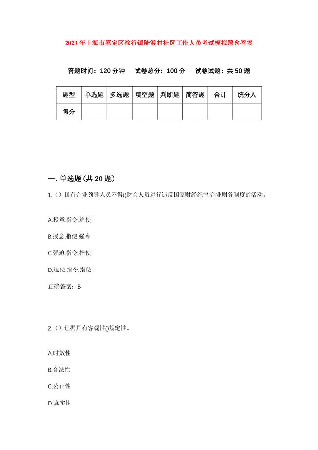 2023年上海市嘉定区徐行镇陆渡村社区工作人员考试模拟题含答案