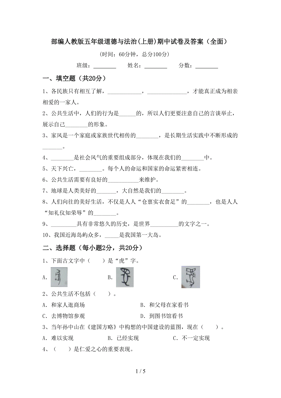 部编人教版五年级道德与法治(上册)期中试卷及答案(全面).doc_第1页