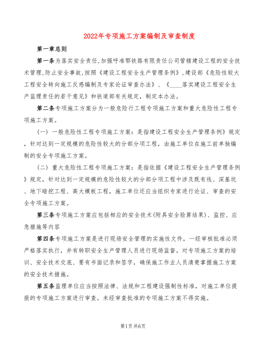 2022年专项施工方案编制及审查制度_第1页