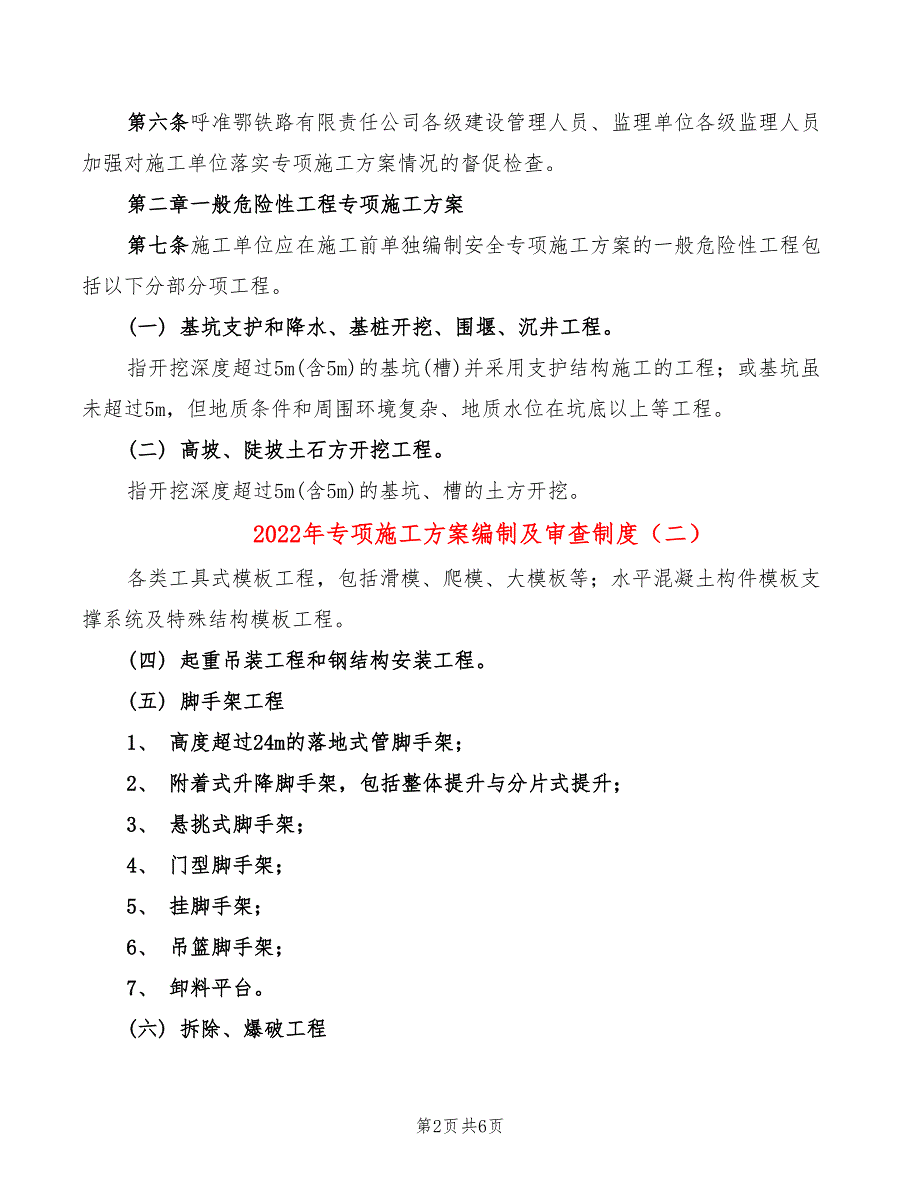 2022年专项施工方案编制及审查制度_第2页