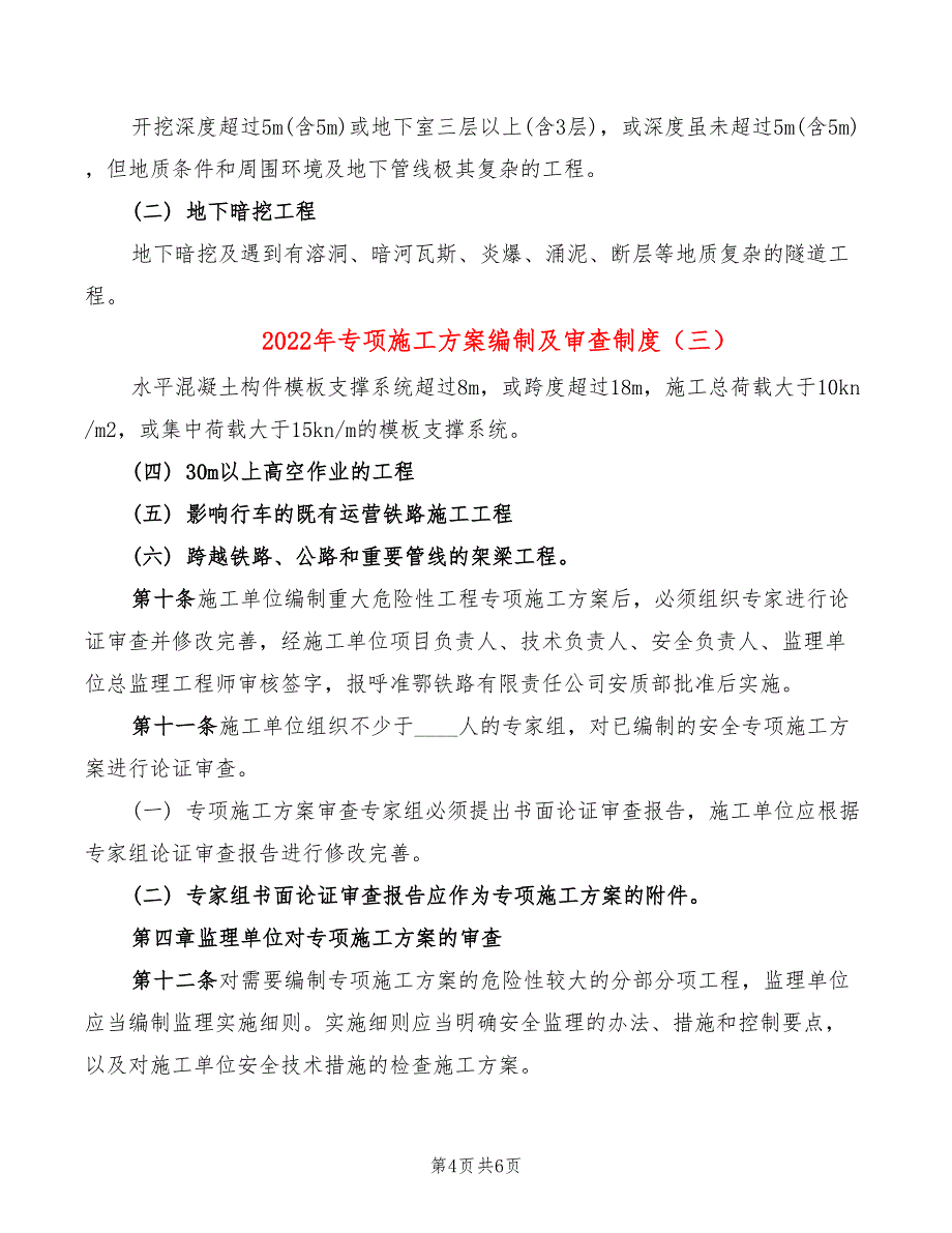 2022年专项施工方案编制及审查制度_第4页