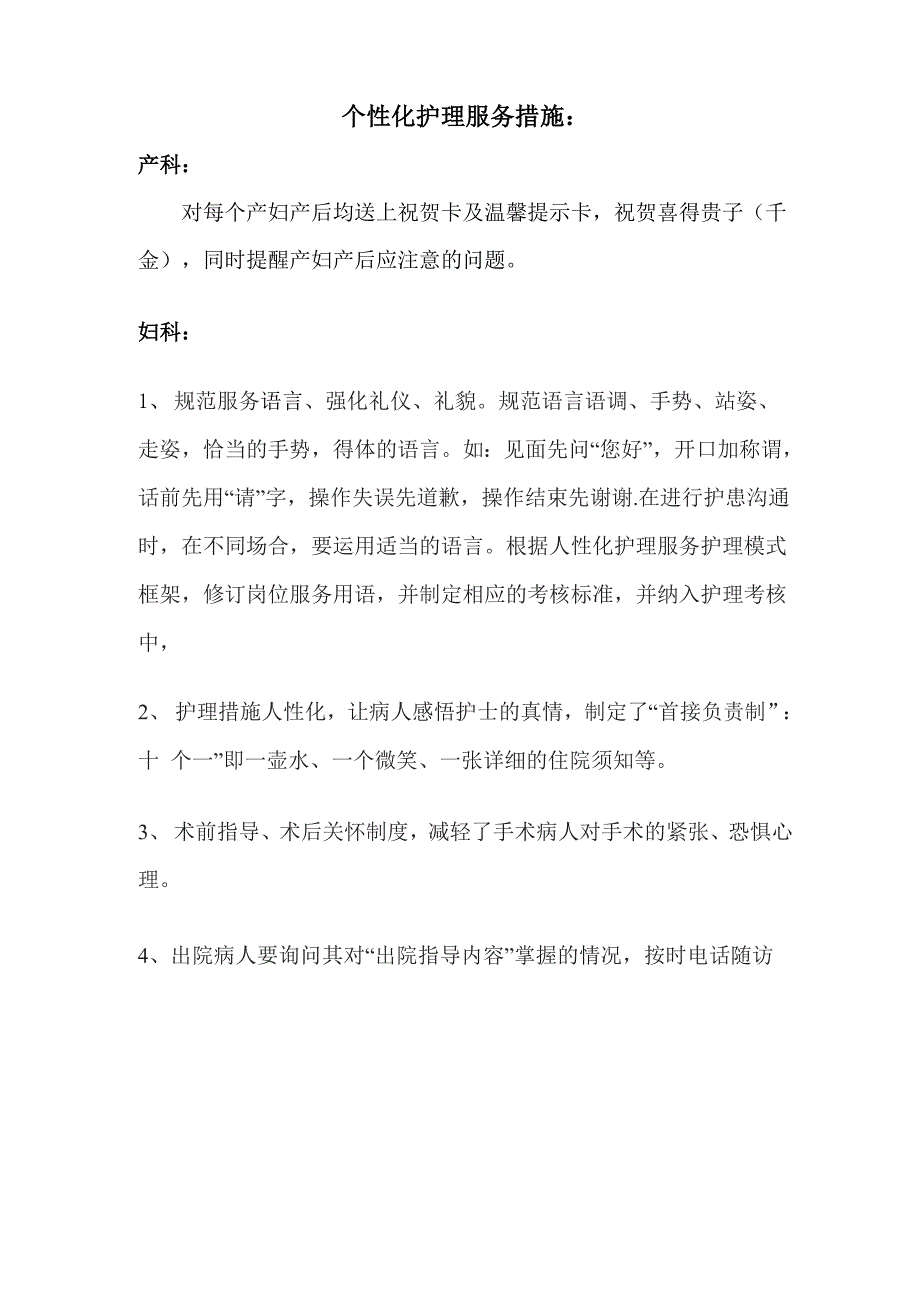 个性化护理服务措施_第1页