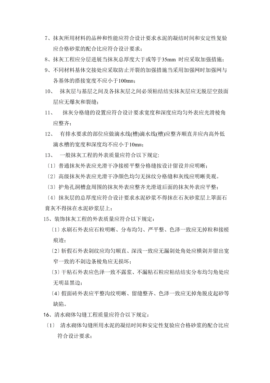 抹灰工程监理实施细则_第3页