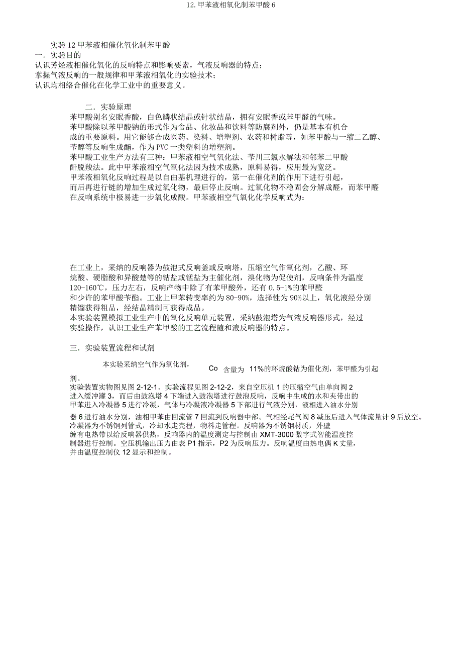 12甲苯液相氧化制苯甲酸6.docx_第1页