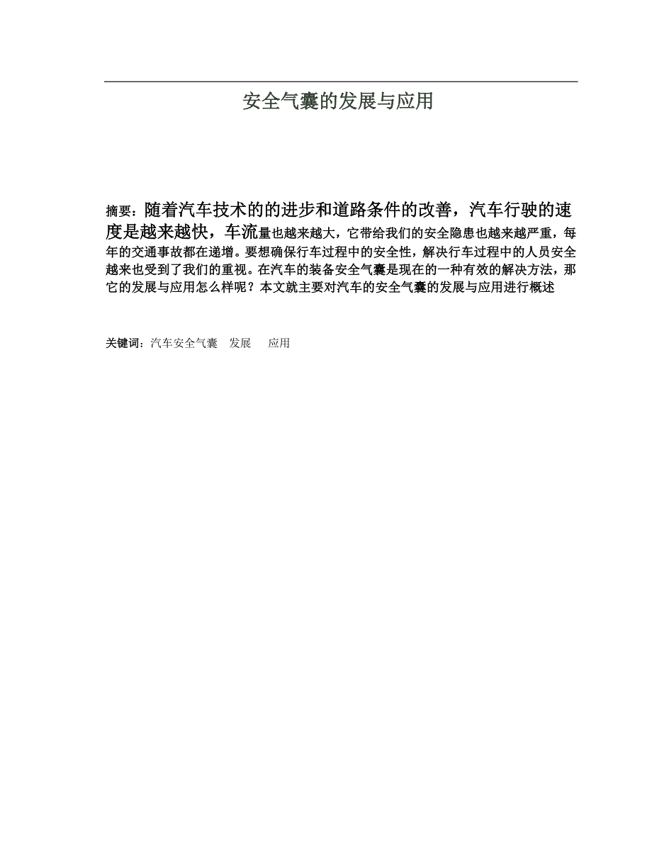 毕业论文--安全气囊的发展与应用.doc_第2页