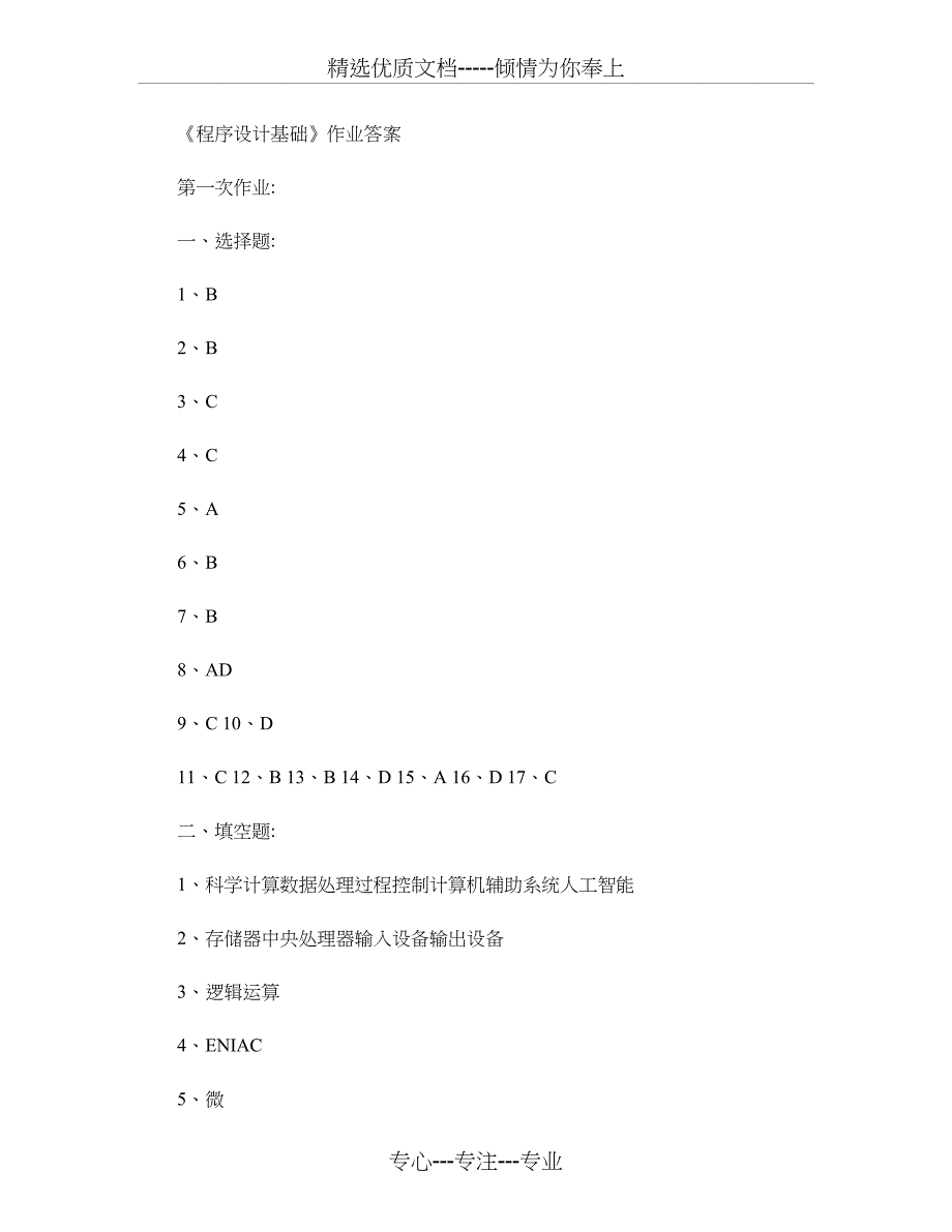 程序设计基础作业答案解析_第1页