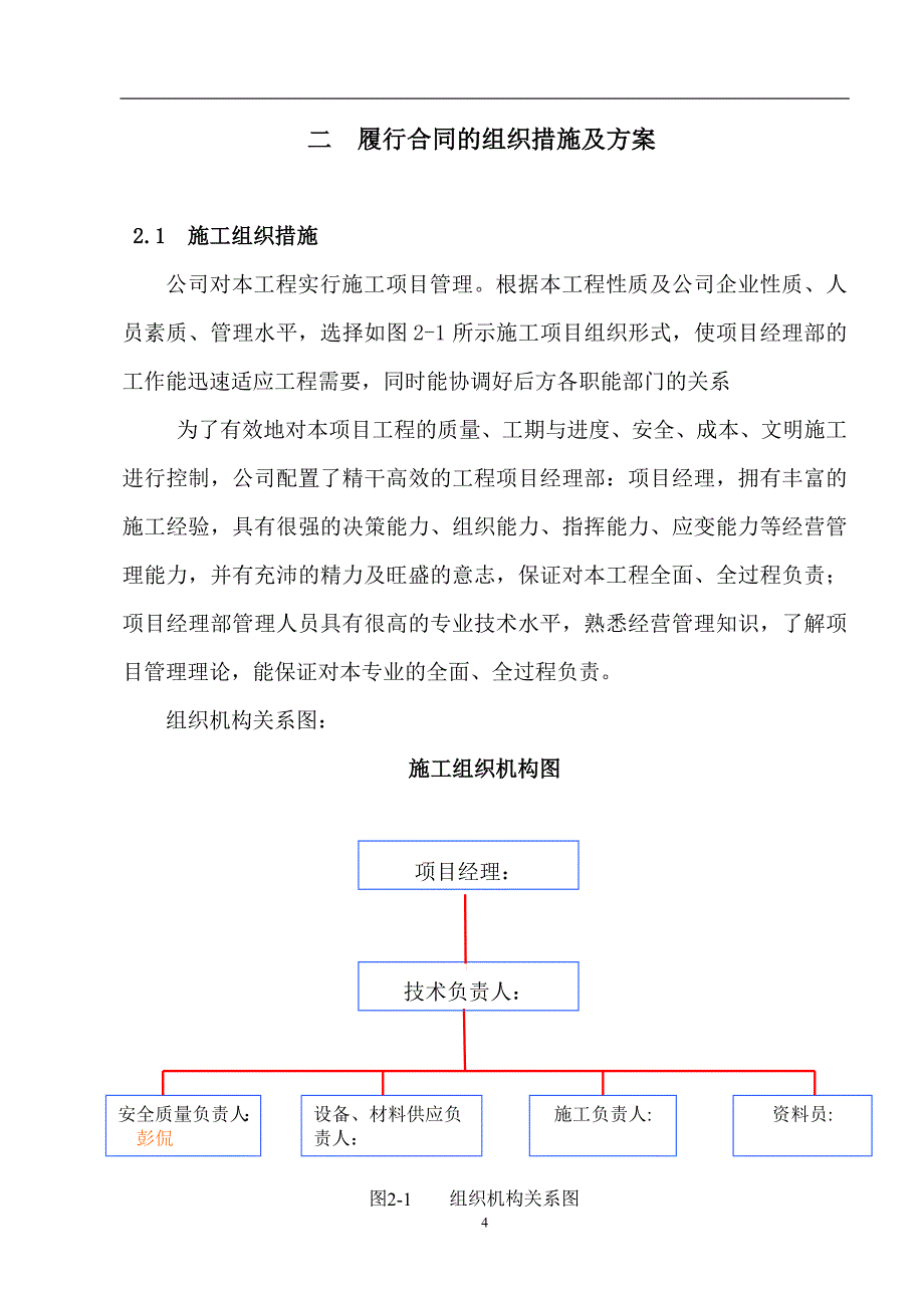 大堤东湖泵站、七孔闸电排站、周溪河电排站电力线路及电气安装工程 主要施工技术方案_第4页