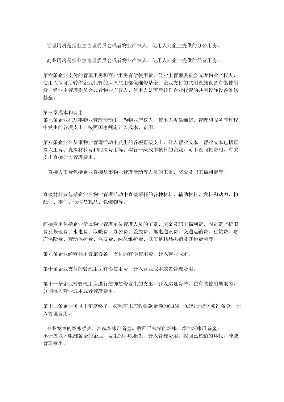 8物业管理企业财务管理规定（天选打工人）.docx_第2页