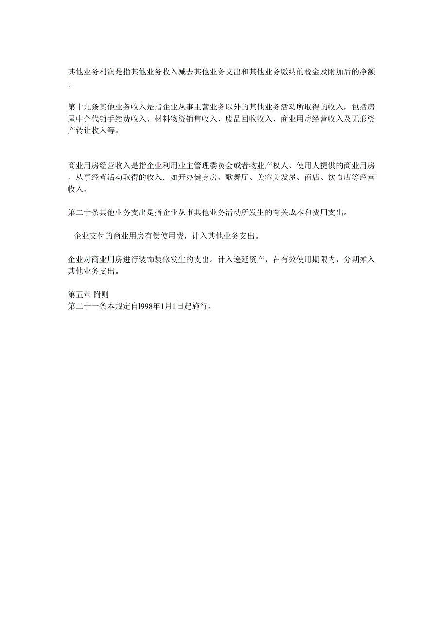 8物业管理企业财务管理规定（天选打工人）.docx_第4页