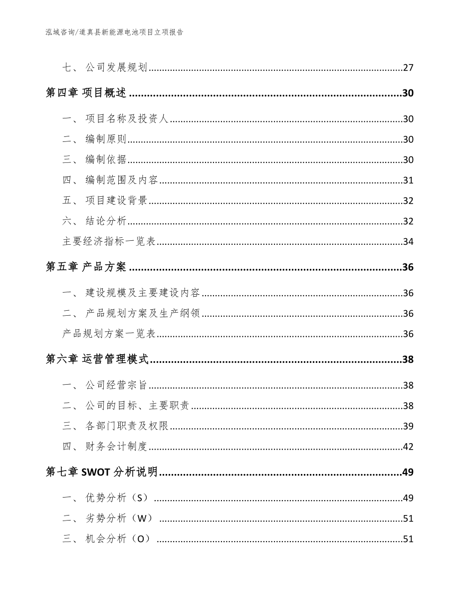 道真县新能源电池项目立项报告_第3页