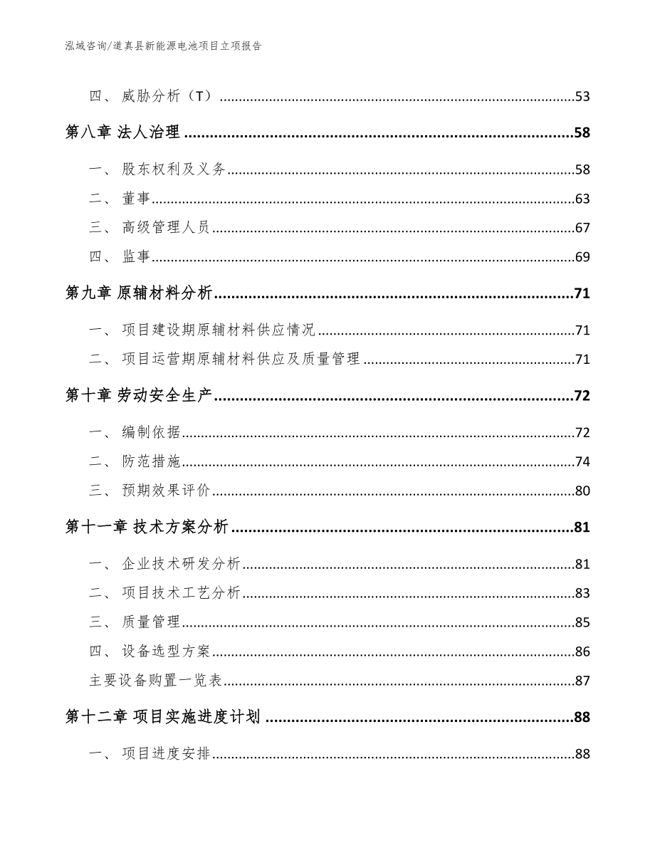 道真县新能源电池项目立项报告_第4页