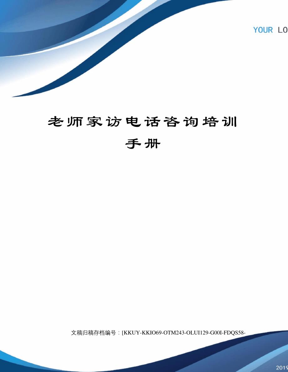 老师家访电话咨询培训手册_第1页