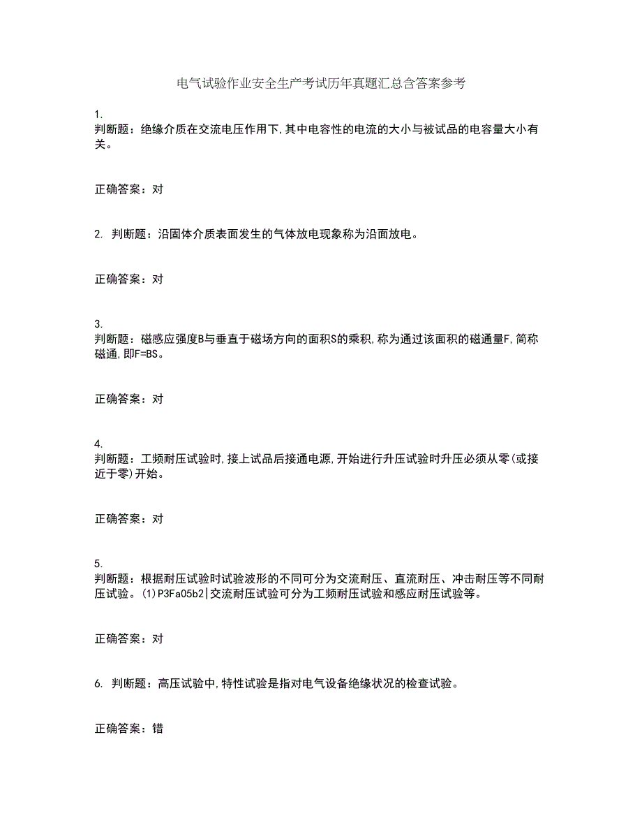 电气试验作业安全生产考试历年真题汇总含答案参考47_第1页