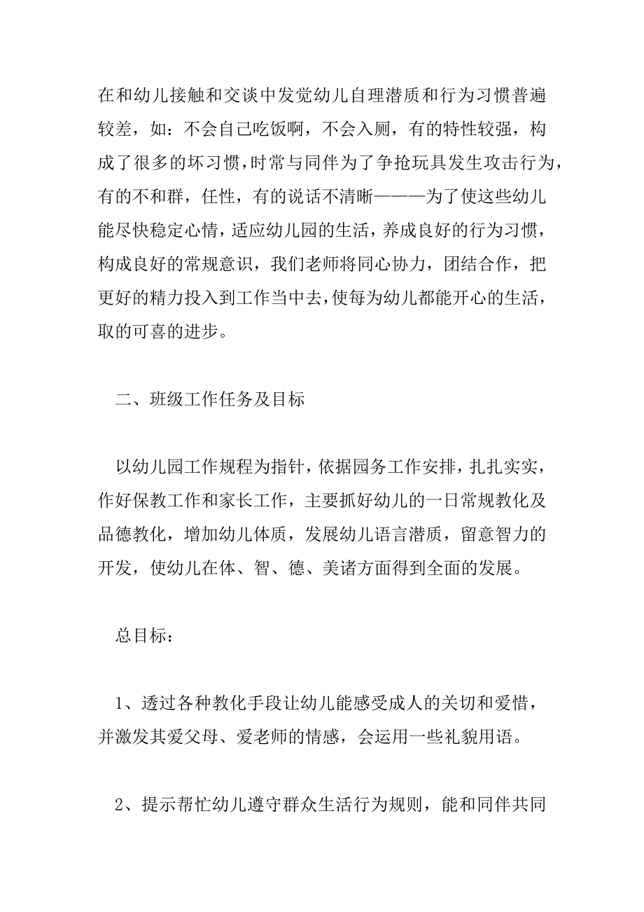 2023年热门版幼儿园配班工作计划范文三篇_第2页