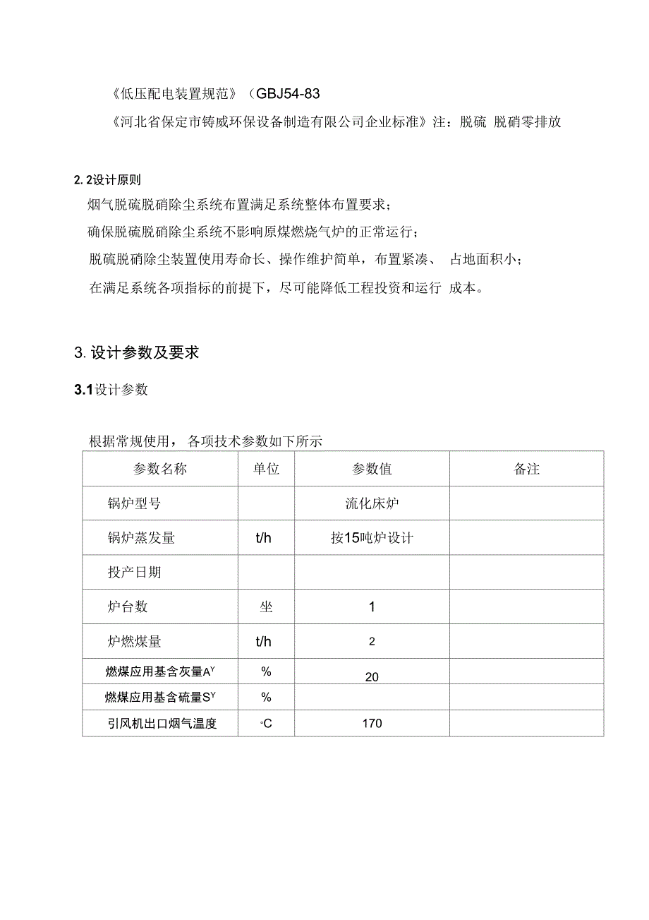 15吨锅炉脱硫脱硝方案设计_第4页