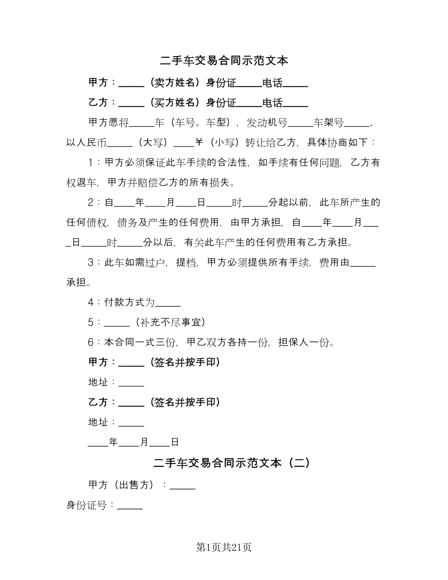 二手车交易合同示范文本（9篇）.doc_第1页