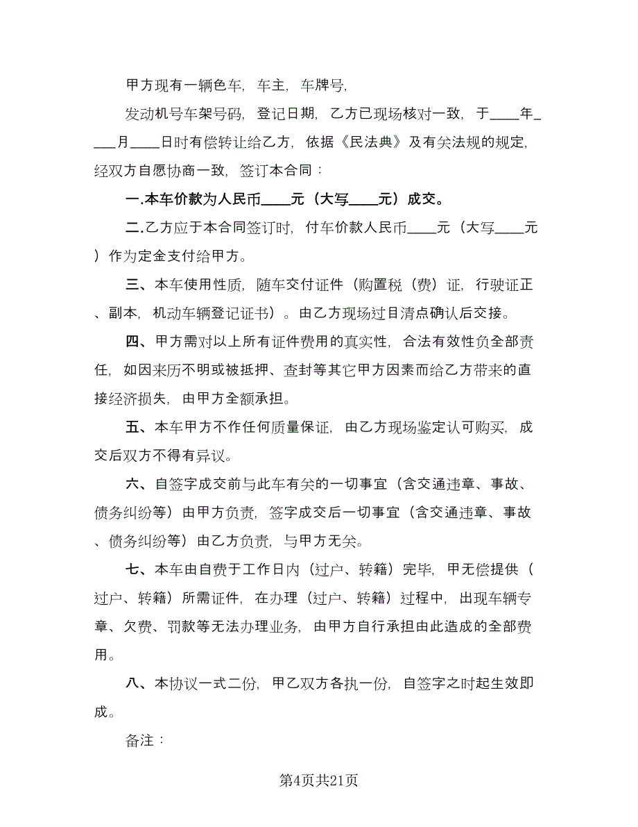 二手车交易合同示范文本（9篇）.doc_第4页