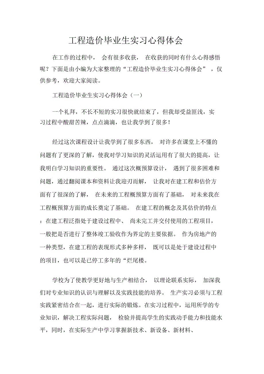 工程造价毕业生实习心得体会_第1页