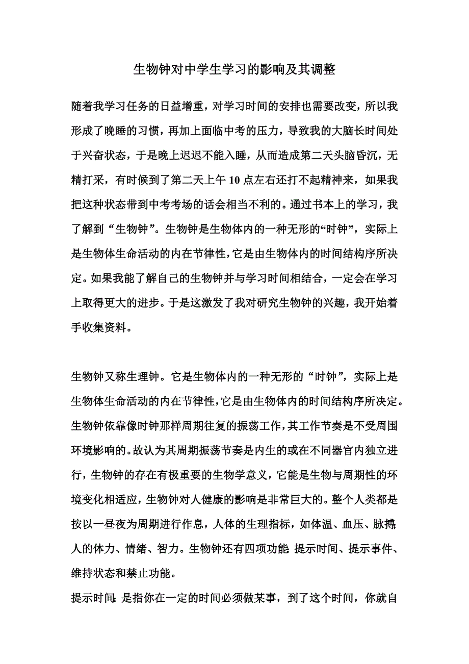 生物钟对中学生学习的影响及其调整.doc_第1页