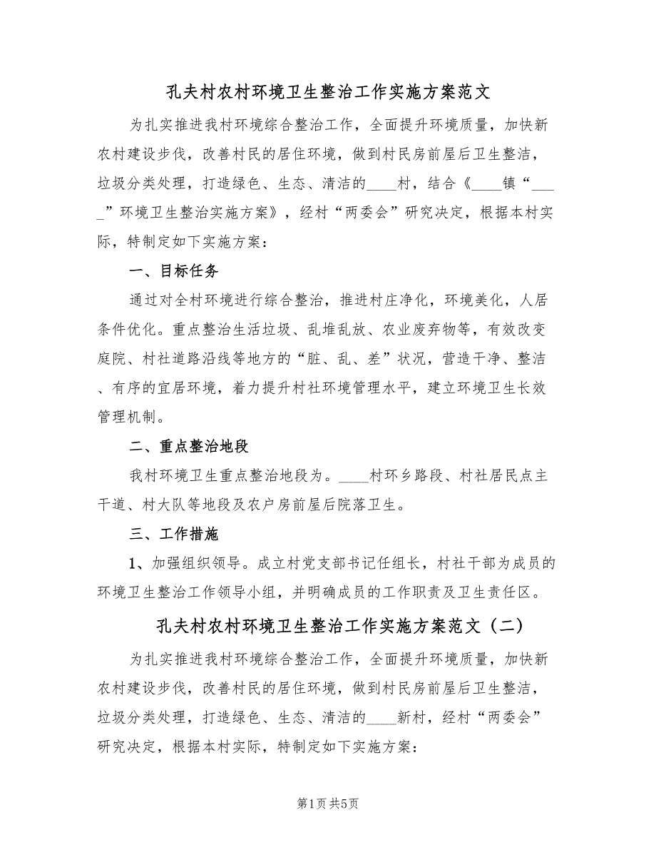 孔夫村农村环境卫生整治工作实施方案范文（二篇）_第1页