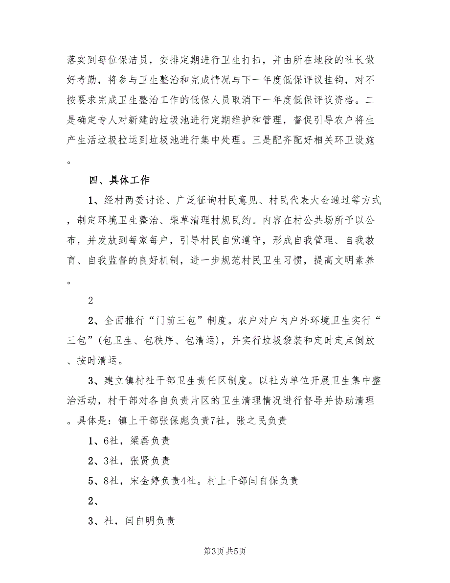 孔夫村农村环境卫生整治工作实施方案范文（二篇）_第3页