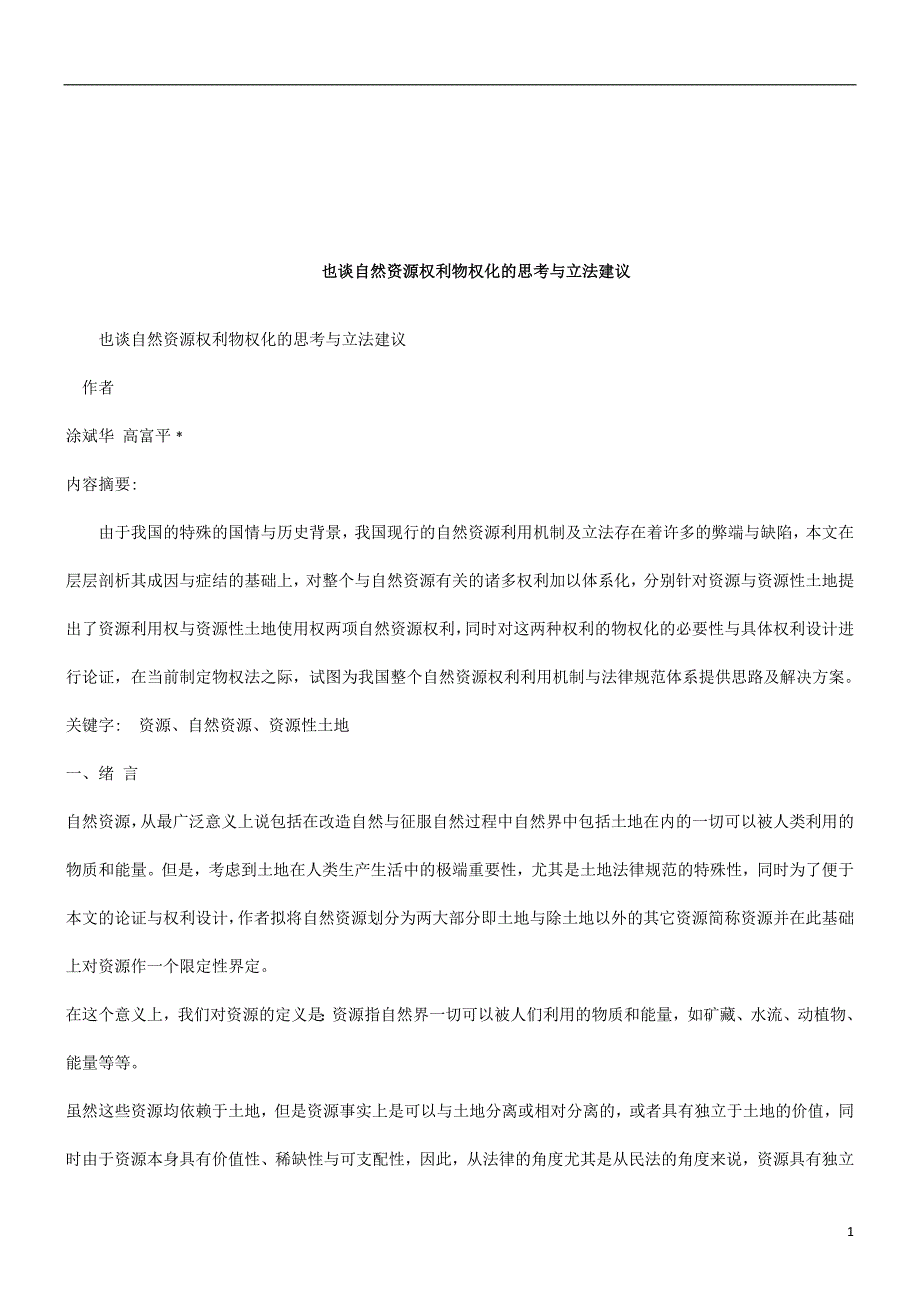 法律知识建议也谈自然资源权利物权化的思考与立法_第1页