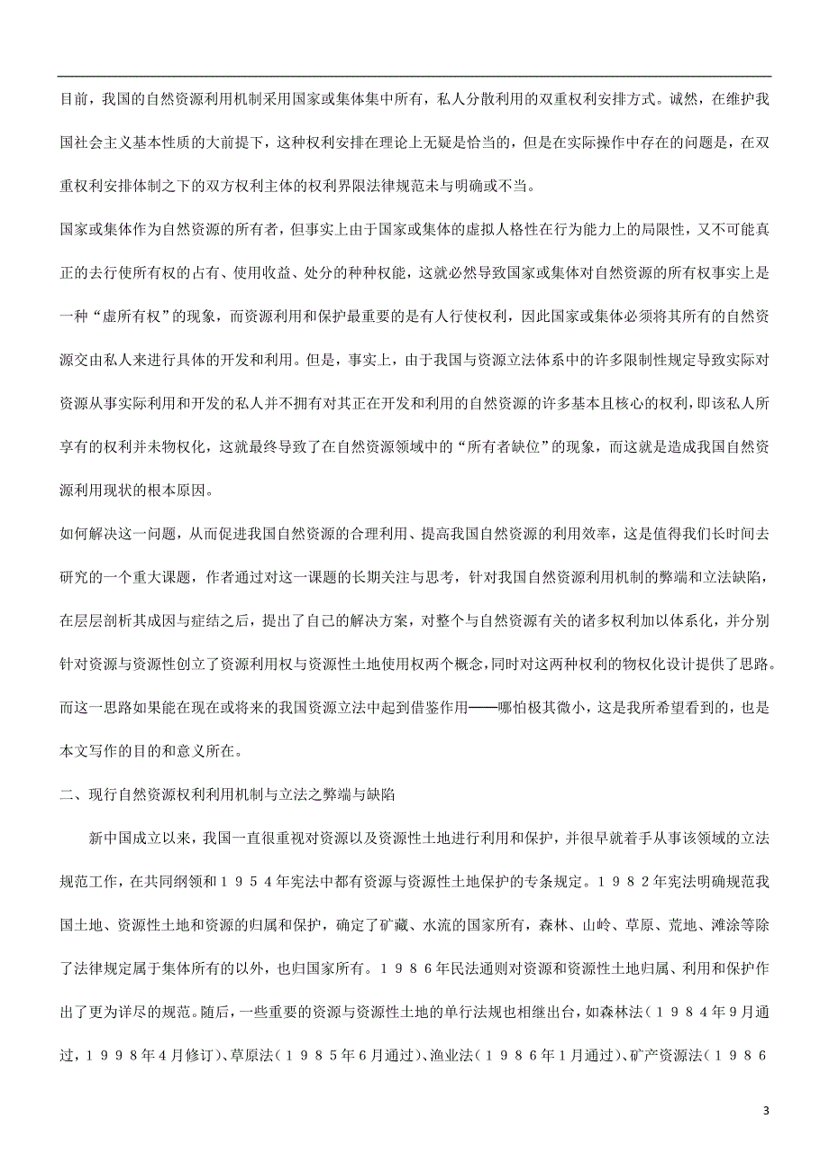 法律知识建议也谈自然资源权利物权化的思考与立法_第3页