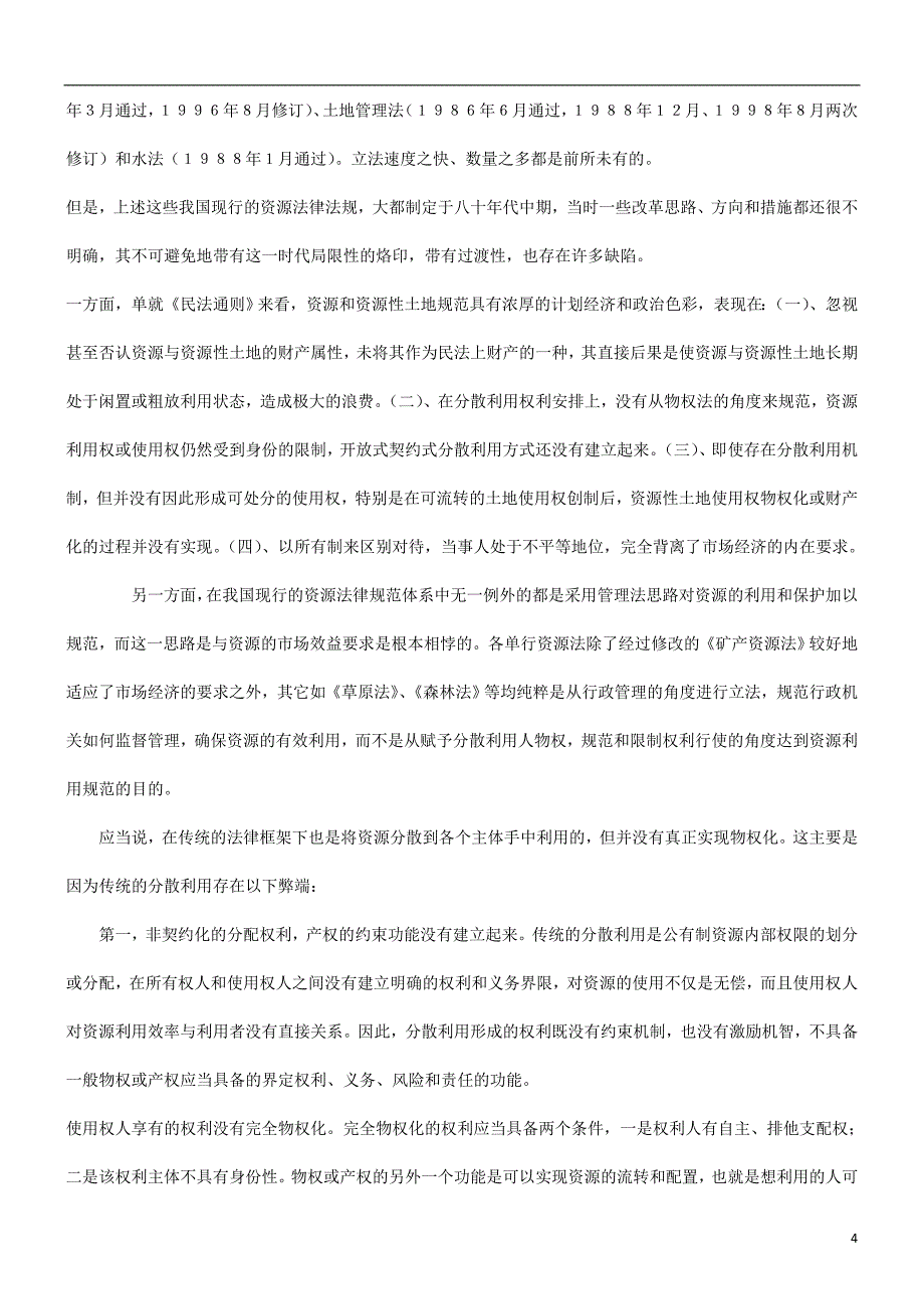 法律知识建议也谈自然资源权利物权化的思考与立法_第4页