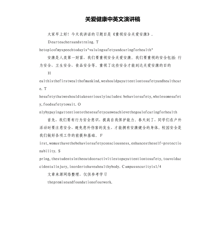 关爱健康中英文演讲稿.docx_第1页