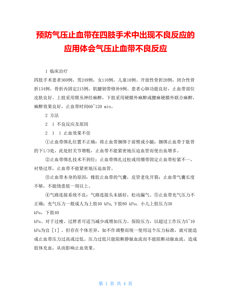 预防气压止血带在四肢手术中出现不良反应的应用体会气压止血带不良反应_第1页