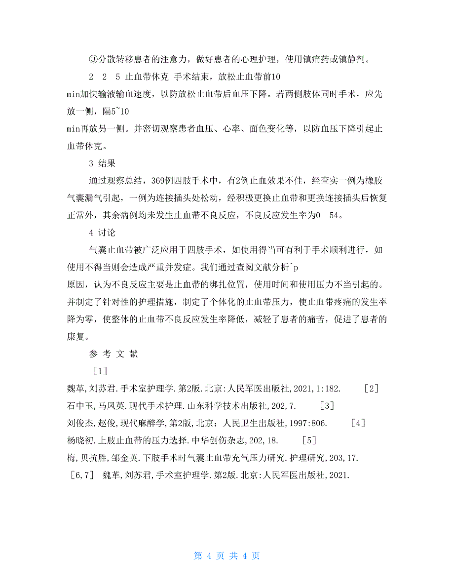 预防气压止血带在四肢手术中出现不良反应的应用体会气压止血带不良反应_第4页