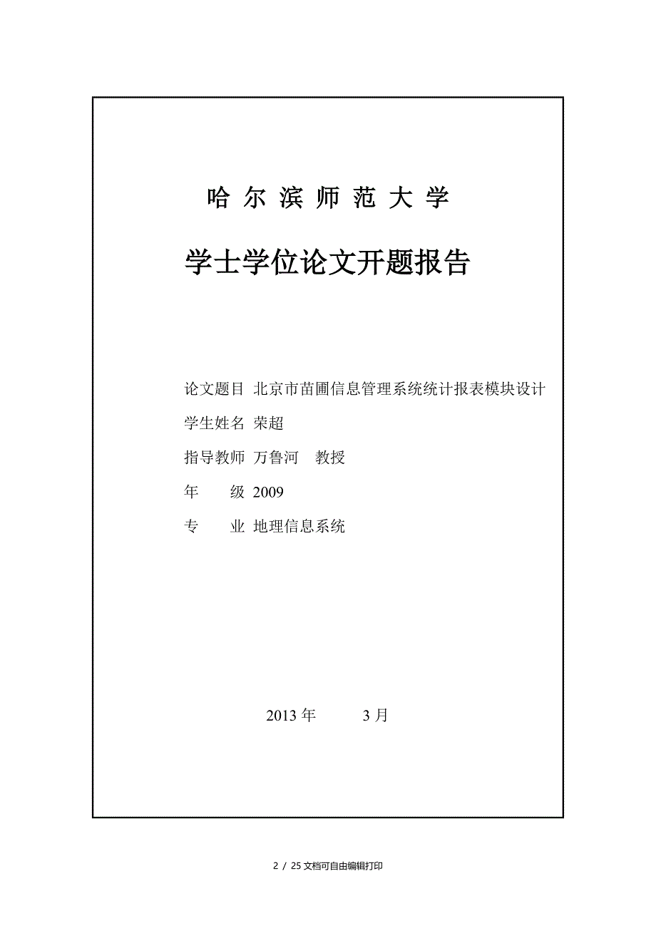 苗圃管理信息系统统计报表模块设计学士学位论文_第2页