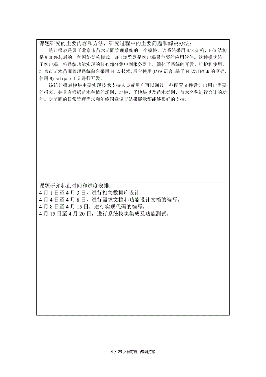 苗圃管理信息系统统计报表模块设计学士学位论文_第4页